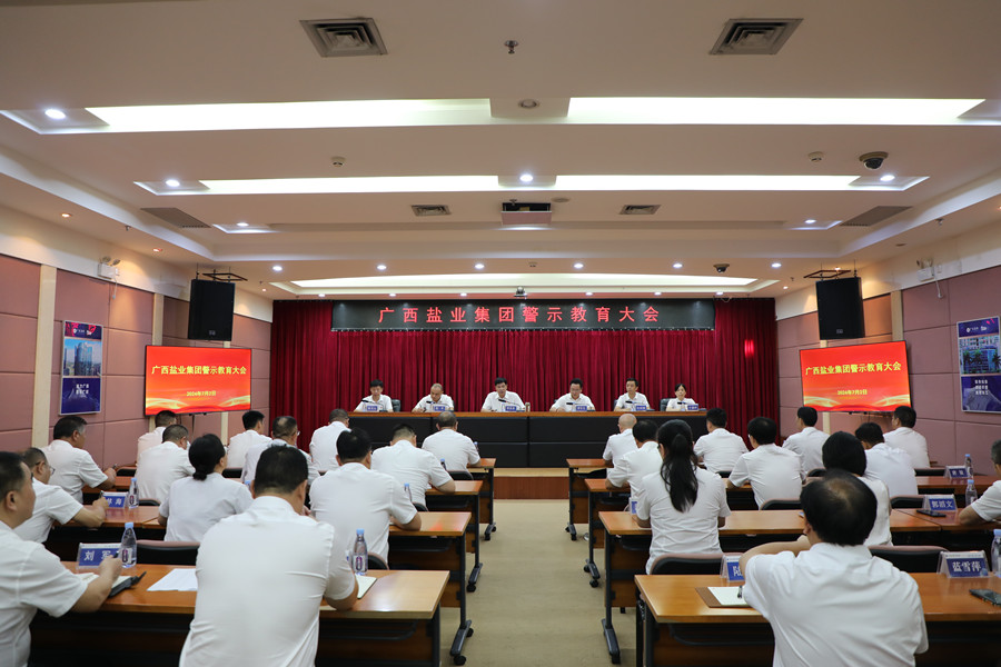 廣西鹽業集團黨委召開警示教育大會